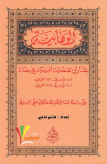 الوهابية بتقارير القنصلية الفرنسية في بغداد 1806م 1808م مع دراسة