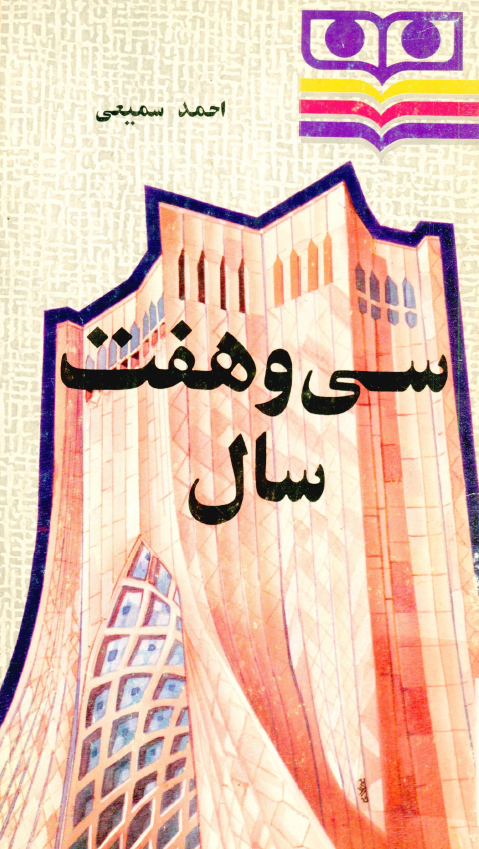 سی و هفت سال