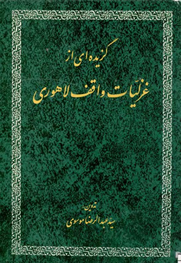 گزیده ای از غزلیات واقف لاهوری