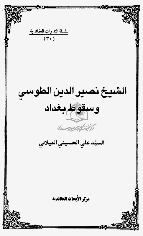 الشيخ نصيرالدين طوسي و سقوط بغداد