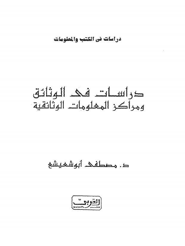 دراسات فی الوثائق و مراکز المعلومات الوثائقیه