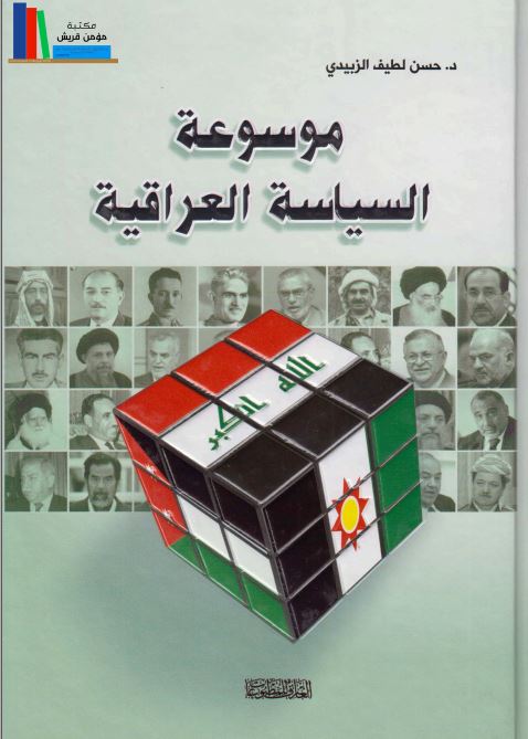 موسوعه السیاسه العراقیه مفاهیم احداث احزاب شخصیات
