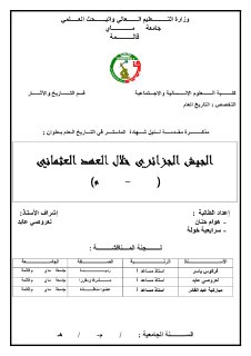 الجيش الجزائري خلال العهد العثماني 1518 1830م