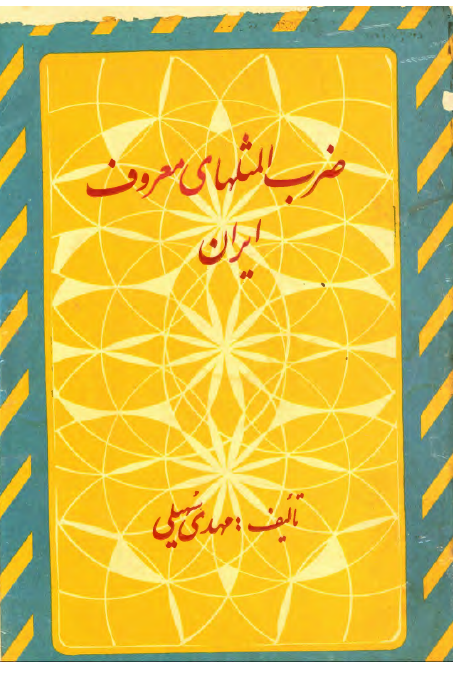 ضرب المثلهای معروف ایران