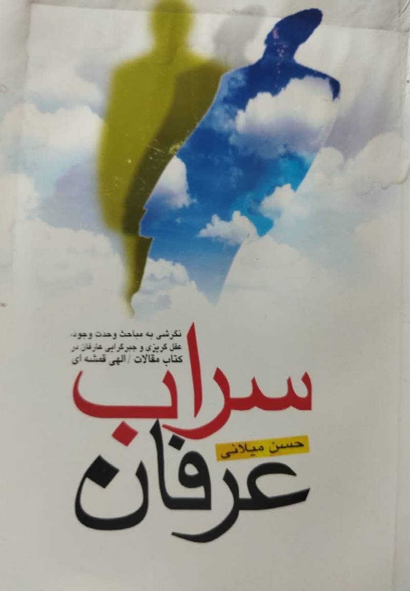 س‍راب‌ ع‍رف‍ان‌
