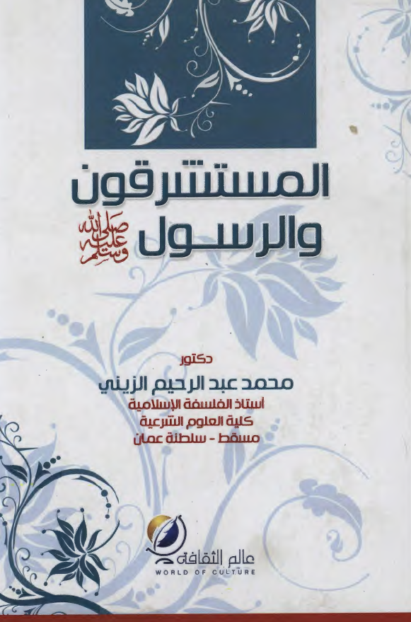 المستشرقون و الرسول (ص)