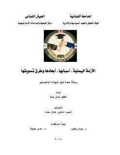 الأزمة اليمنية، أسبابها، أبعادها وطرق تسويتها