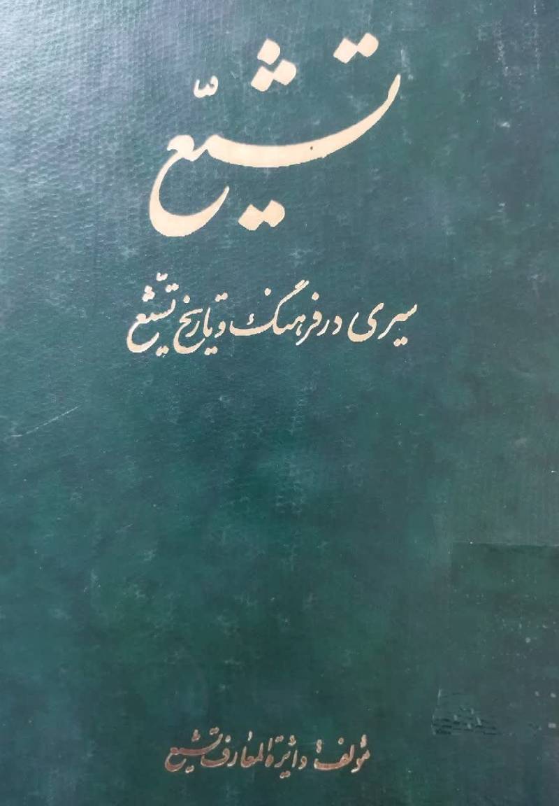 تشیع: سیری در فرهنگ و تاریخ تشیع