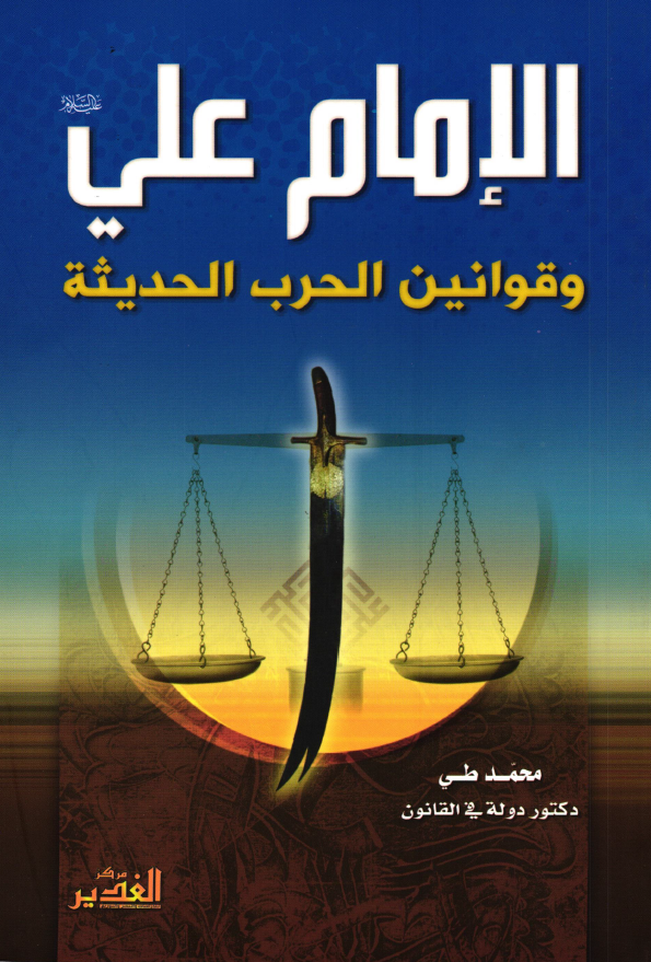 الامام علی (ع) و قوانین الحرب الحدیثه