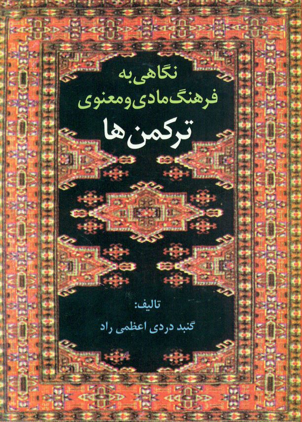 نگاهی به فرهنگ مادی و معنوی ترکمن ها