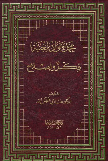 محمد جواد مغنیه فکر و اصلاح