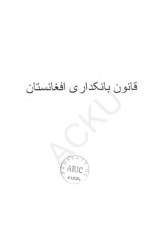 قانون بانکداری افغانستان