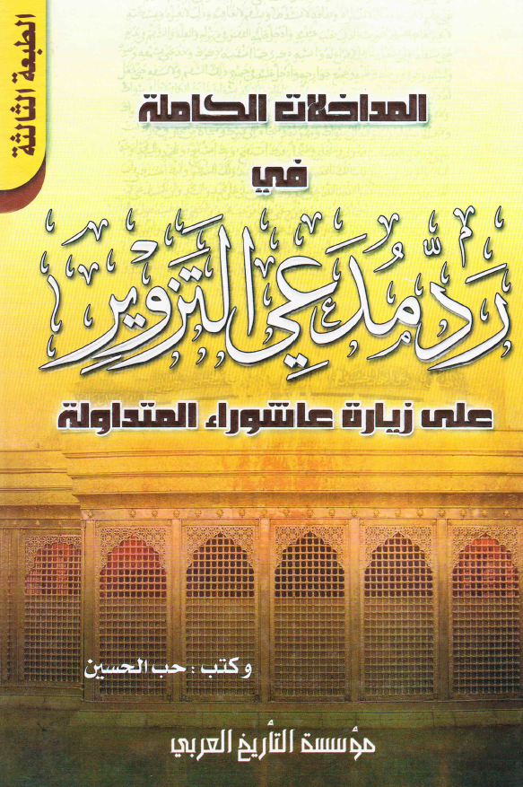 المداخلات الکامله في رد مدعي التزوير علي زياره عاشوراء المتداوله
