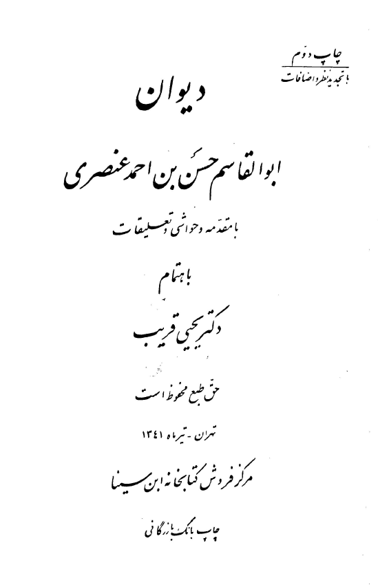 ديوان ابوالقاسم حسن بن احمد عنصري
