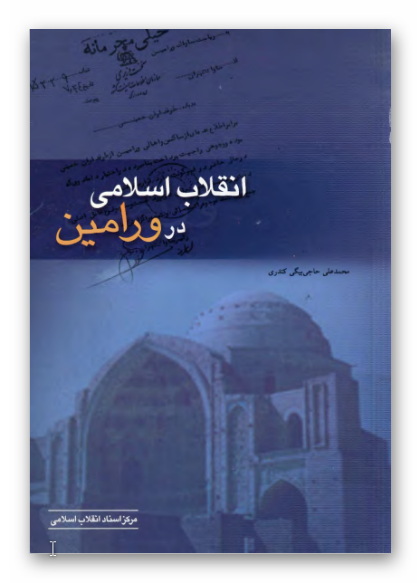 انقلاب اسلامي در ورامين