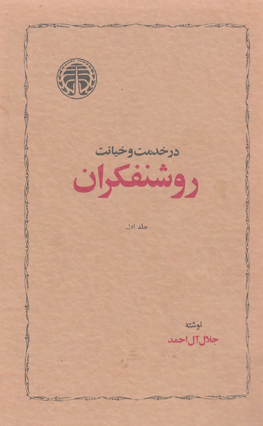 در خدمت و خيانت روشنفکران