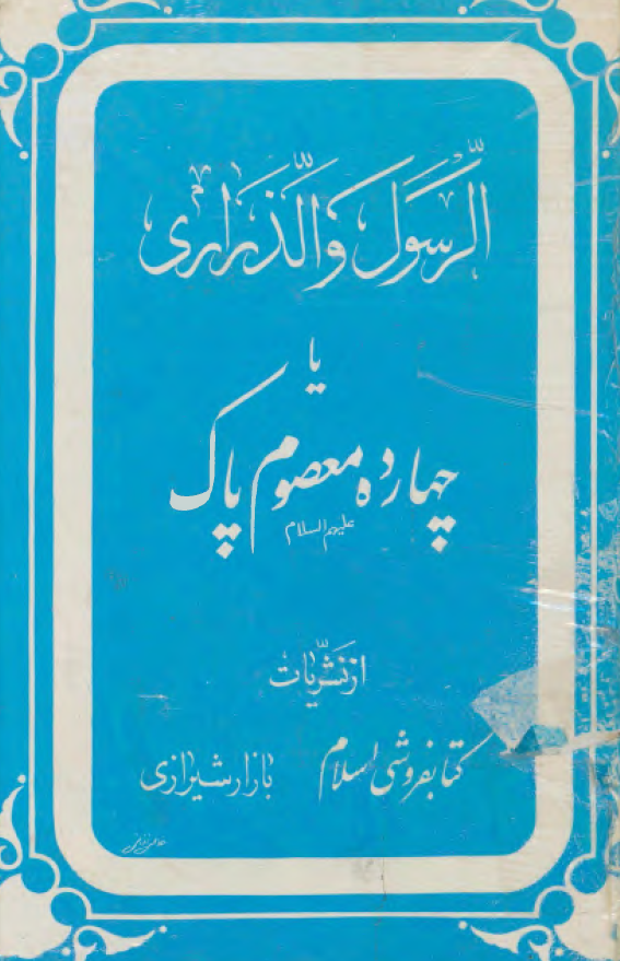 الرسول و الذراری يا چهارده معصوم پاک