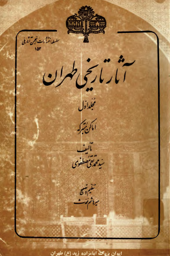 آثار تاريخي طهران؛ اماکن متبرکه