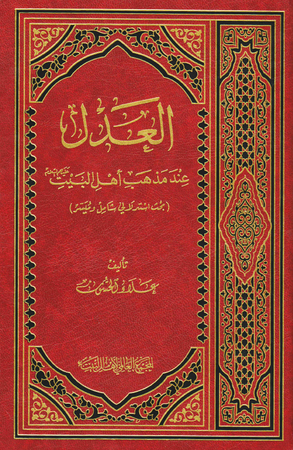 العدل عند مذهب اهل بيت (ع)