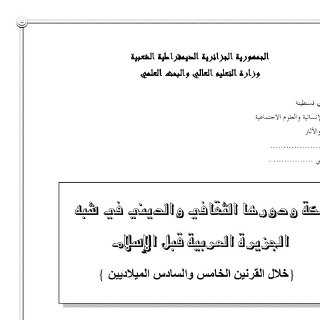 مكة ودورها الثقافي والديني في شبه الجزيرة العربية قبل الإسلام