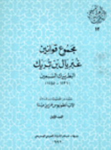 التراث العربي المسيحي 13 - مجموع قوانين غبريال بن تريک؛ البطریرک السبعین (1131-1145)