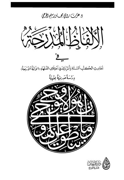 الالفاظ المدرجه فی احادیث الکتب السته و اثر ذلک فی اختلاف الفقهاء (الائمه الاربعه): دراسه حدیثیه فقهیه