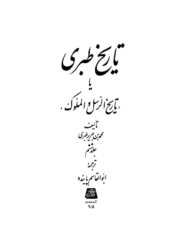 تاريخ طبري یا تاریخ الرسل و الملوک (جلد ششم)