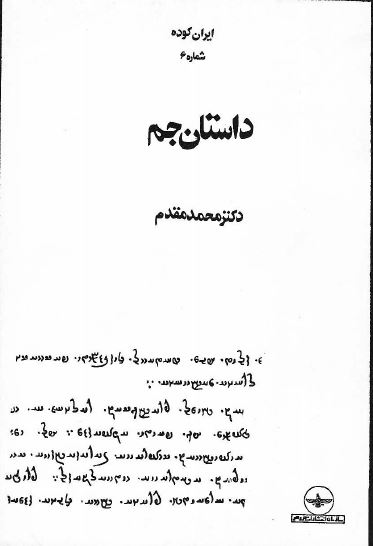 ايران کوده ش6 - داستان جم - متن اوستا و زند