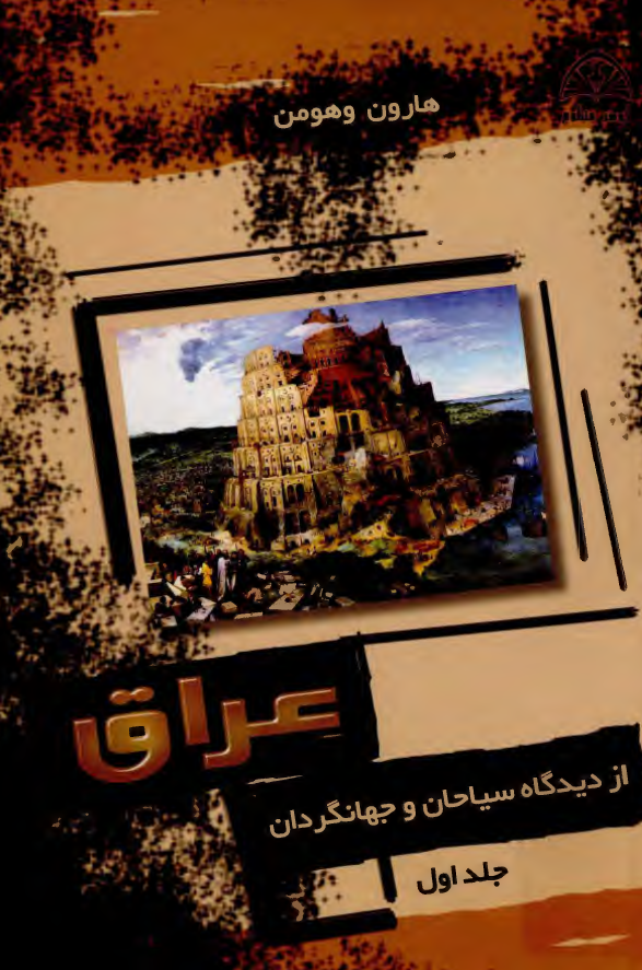 عراق از ديدگاه سياحان و جهانگردان