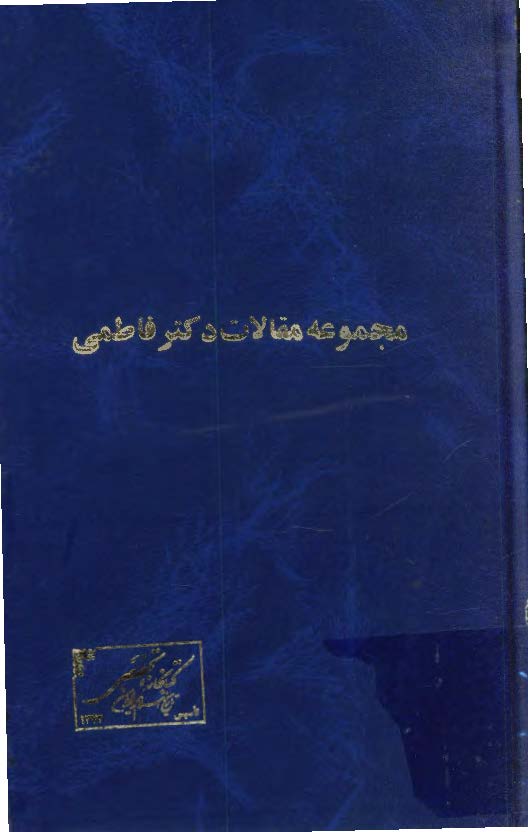 مجموعه مقالات دکتر سيد حسين فاطمي شهيد نهضت ملي ايران در باختر امروز