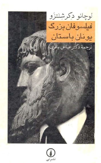 فیلسوفان بزرگ یونان باستان
