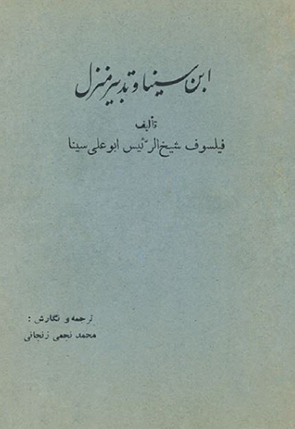 ابن سینا و تدبیر منزل