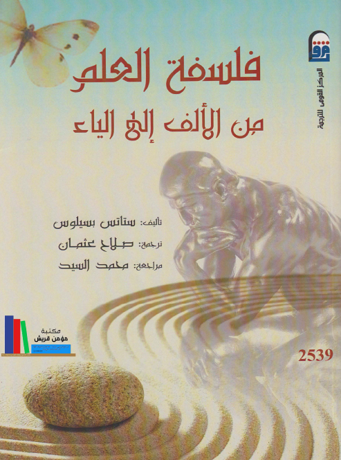 فلسفه العلم من الالف الی الیاء