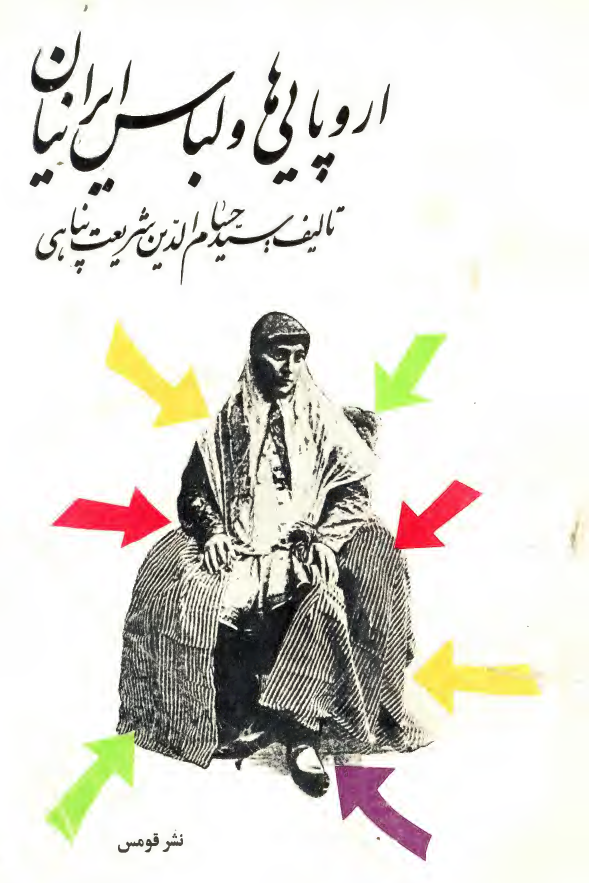 اروپایی ها و لباس ایرانیان