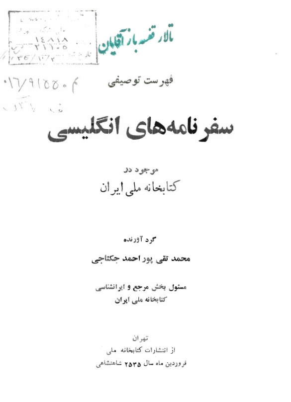 فهرست توصيفي سفرنامه هاي انگليسي موجود در کتابخانه ملي ايران