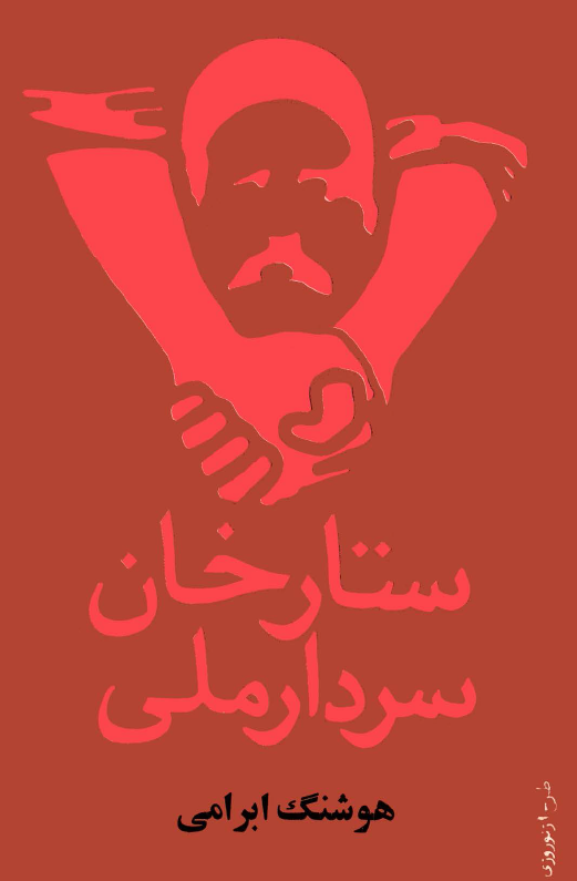ستارخان سردار ملي