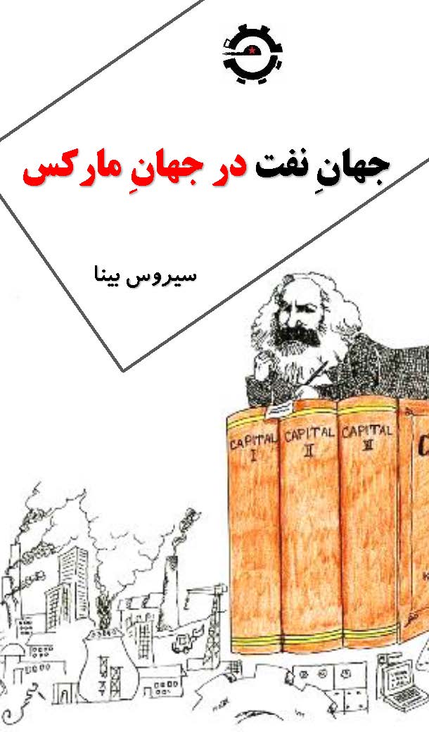 جهان نفت در جهان مارکس: دگرگسی و طلایه داری نفت در آیینه ی جهان نمای مارکس
