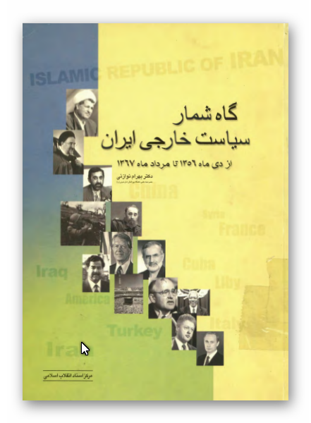 گاه شمار سياست خارجي ايران - دي 1356 تا مرداد 1367