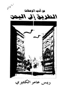 من أدب الرحلات الطريق الى اليوم
