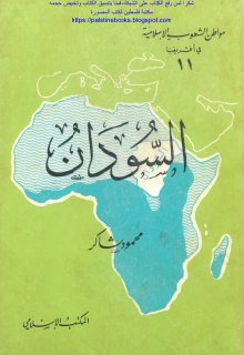السودان - محمود شاكر