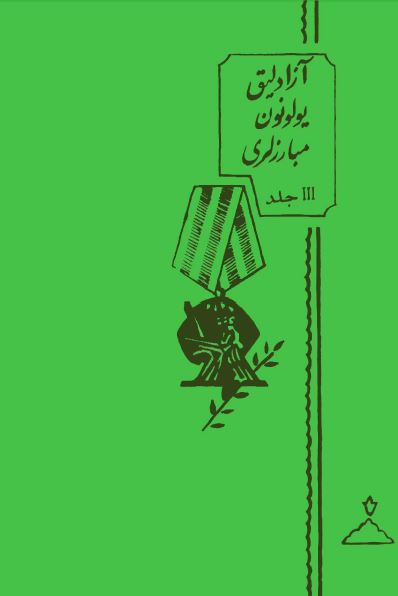 آزادلیق یولونون مبارز لری