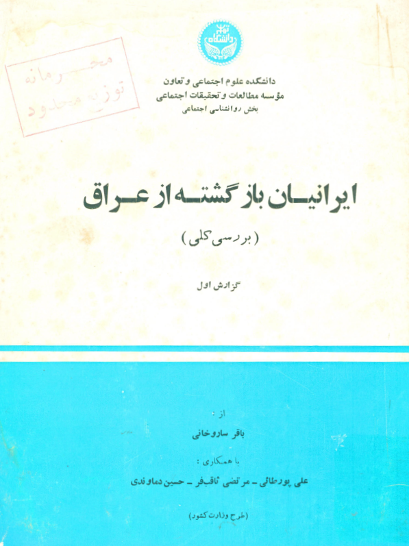 ایرانیان بازگشته از عراق (بررسی کلی)؛ گزارش اول