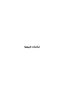 مجلة دراسات تاريخية السورية  (27)