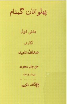 پهلوانان گمنام، بخش اول