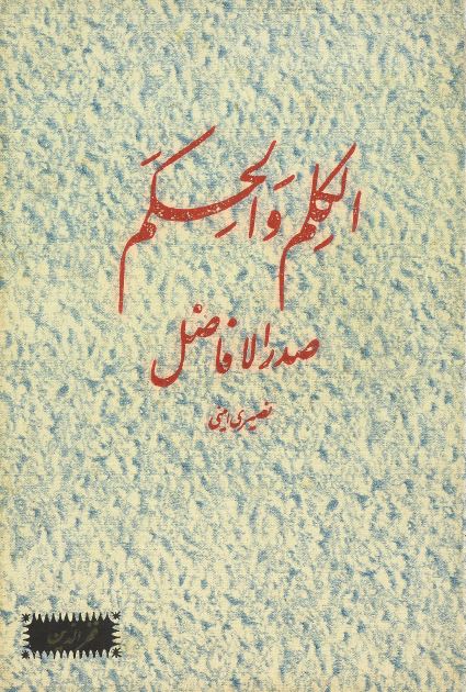 الکلم و الحکم