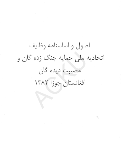 اصول و اساسنامه وظایف اتحادیه ملی حمایت جنگ زدگان و مصیبت دیدگان افغانستان