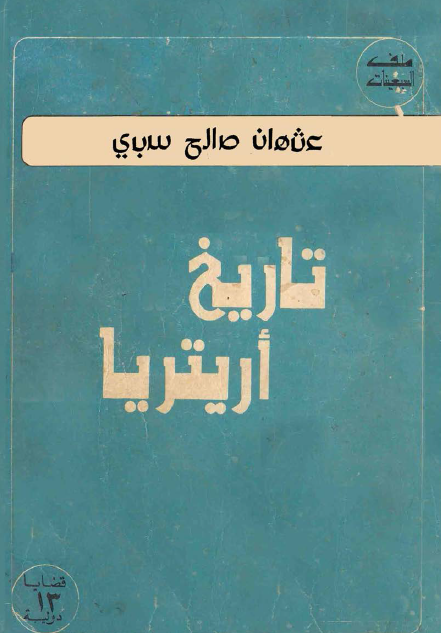 تاریخ إریتریا 