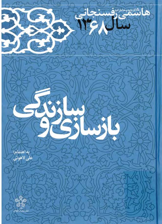 بازسازي و سازندگي ( کارنامه و خاطرات هاشمي رفسنجاني سال 1368 )