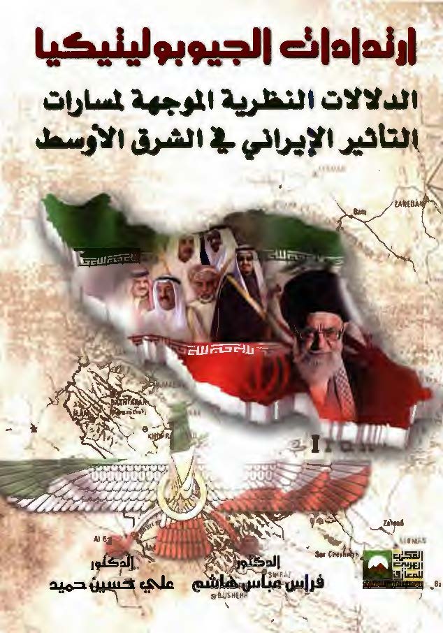 ارتدادات الجیوبولیتیکیا: الدلالات النظریه الموجهه لمسارات التاثیر الایرانی فی الشرق الاوسط