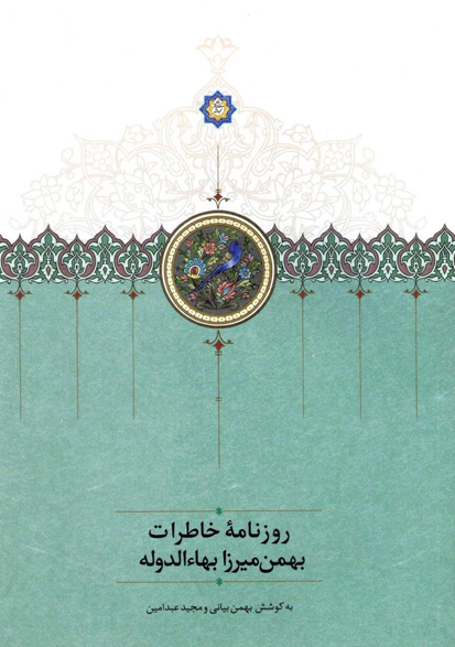 روزنامه خاطرات بهمن میرزا بهاءالدوله